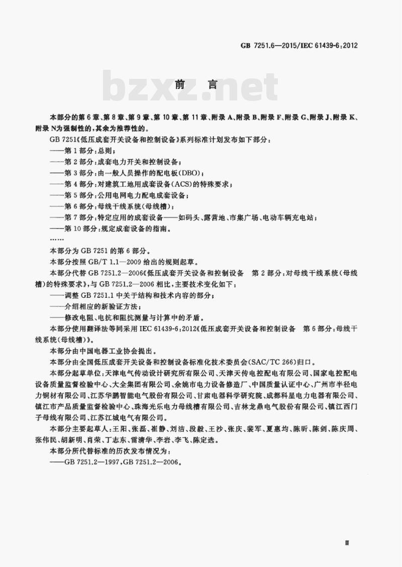GB 7251.6—2015/IEC 61439-6;2012 低压成套开关设备和控制设备第6部分:母线干线系统(母线槽)