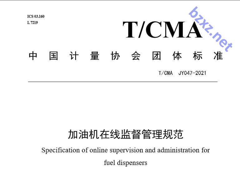 T/CMA JY047-2021加油机在线监督管理规范