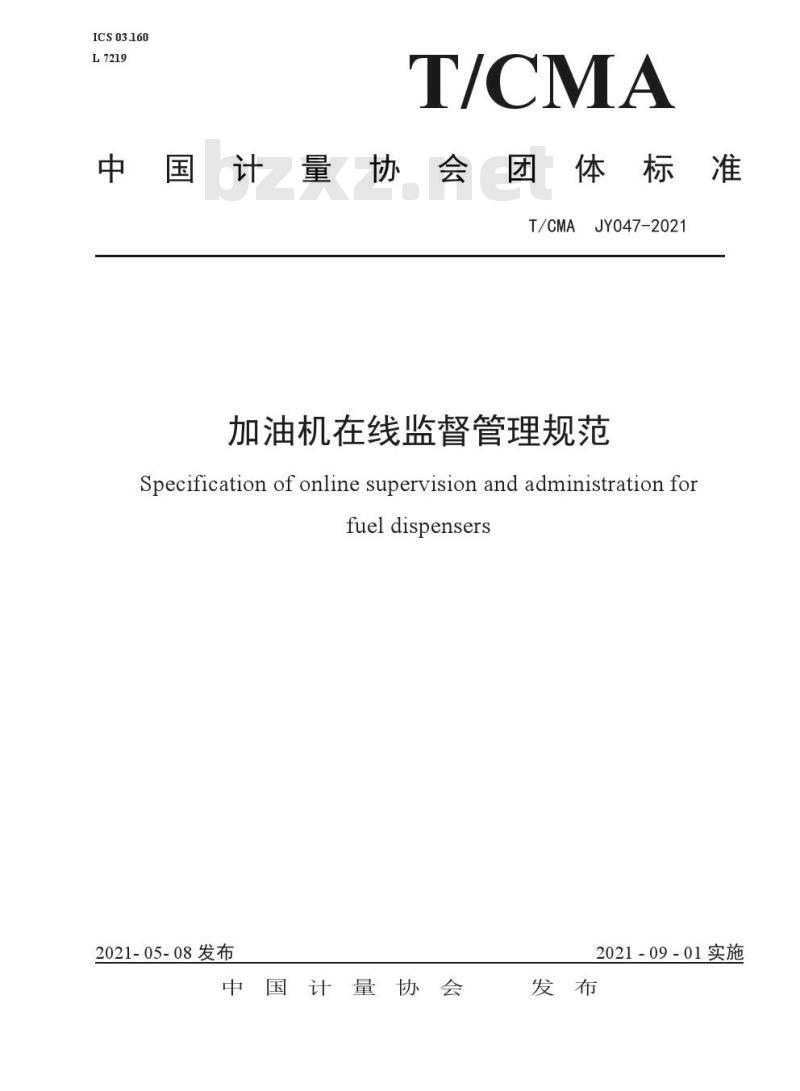 T/CMA JY047-2021加油机在线监督管理规范