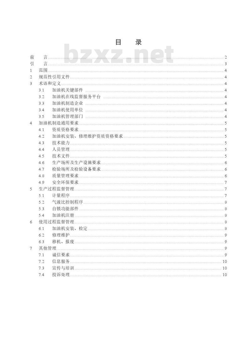 T/CMA JY047-2021加油机在线监督管理规范