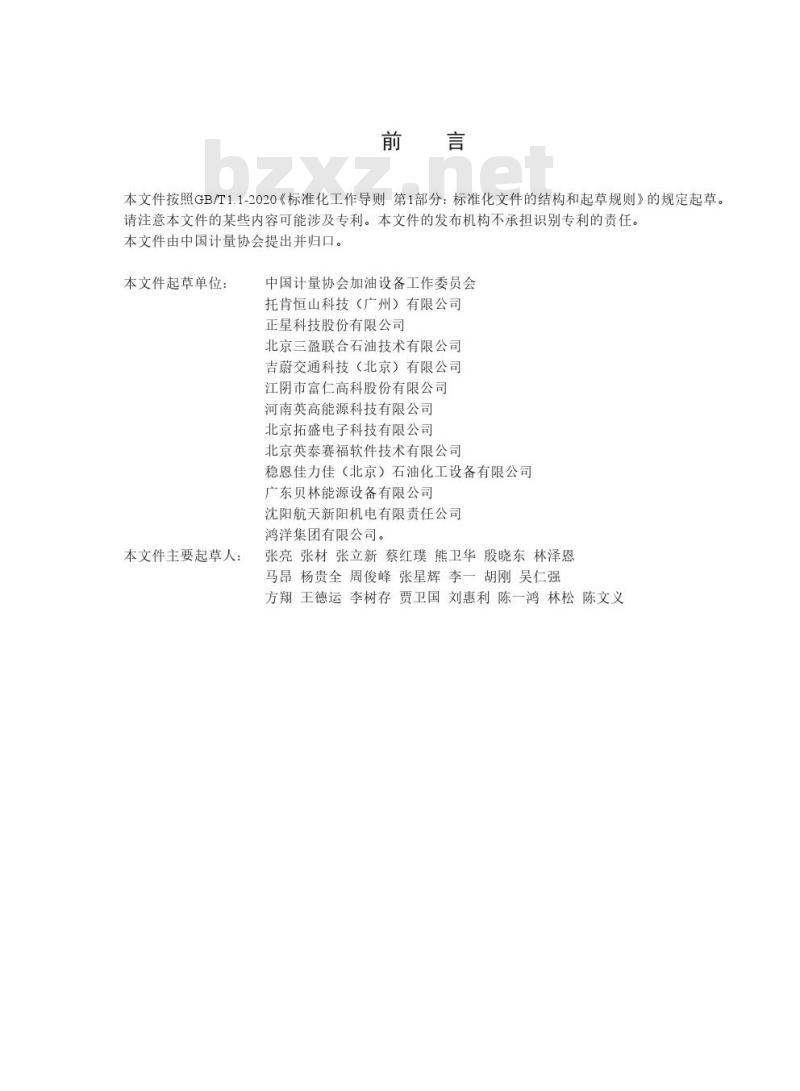 T/CMA JY047-2021加油机在线监督管理规范