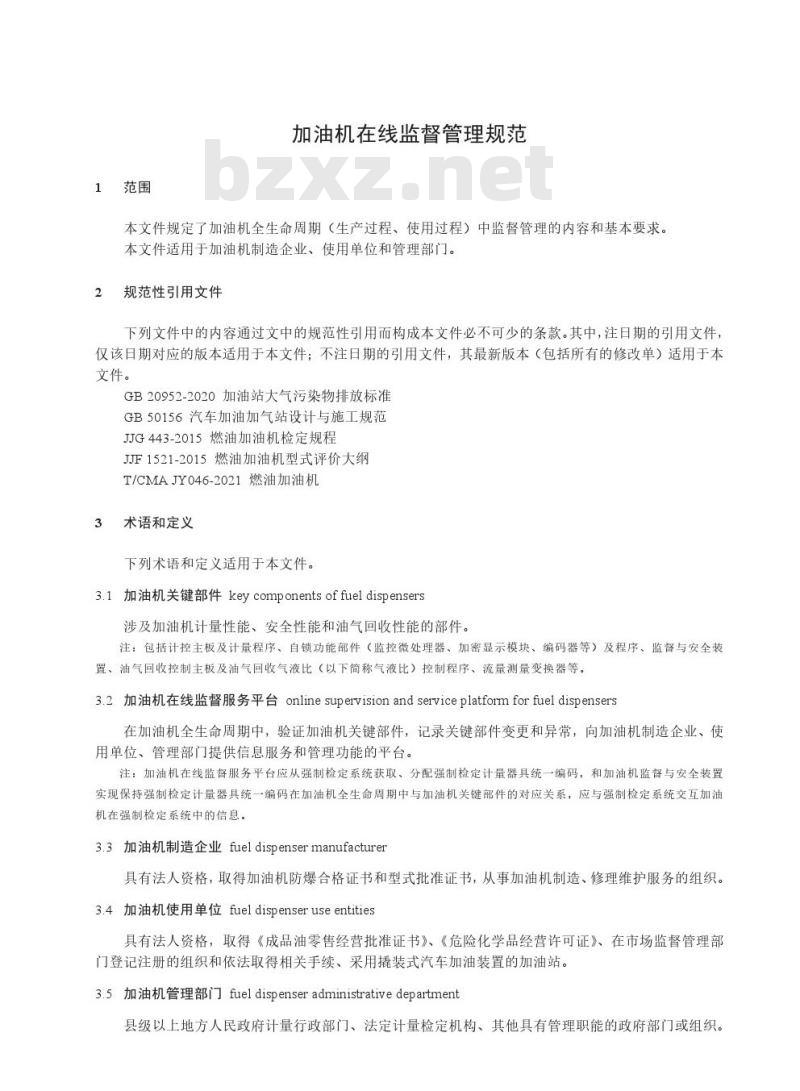 T/CMA JY047-2021加油机在线监督管理规范