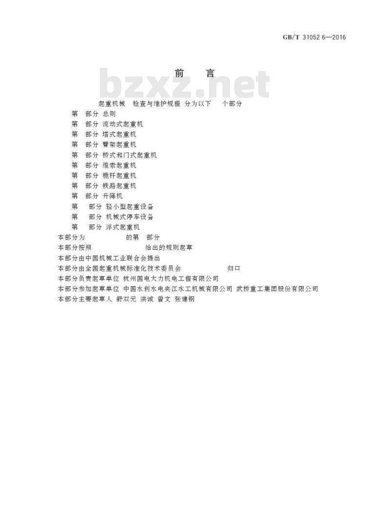 GB/T 31052.6-2016起重机械  检查与维护规程  第6部分：缆索起重机