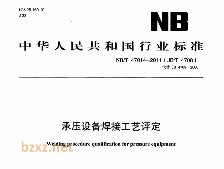 NB/T 47014-2011承压设备焊接工艺评定