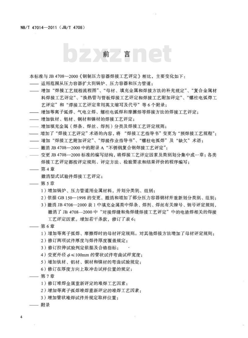 NB/T 47014-2011承压设备焊接工艺评定
