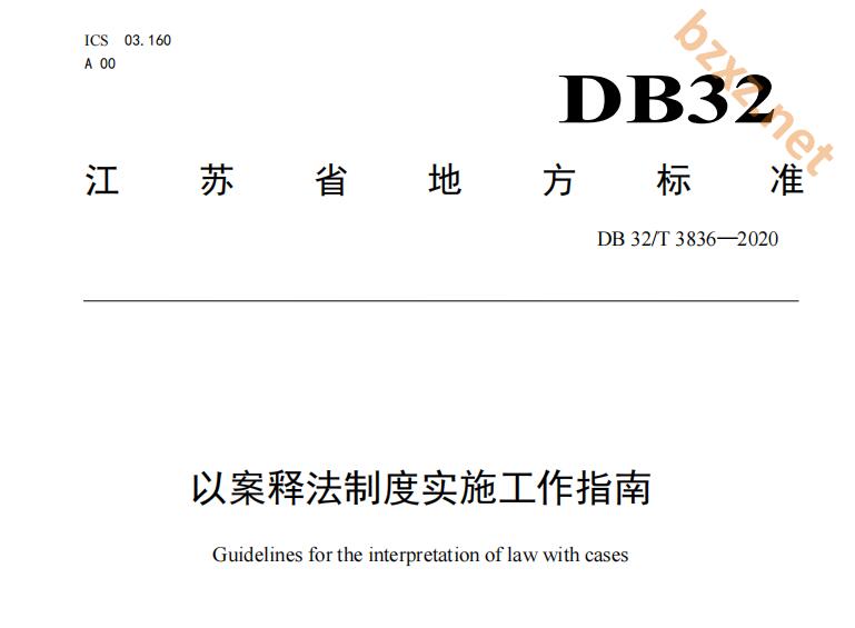 DB32/T 3836-2020以案释法制度实施工作指南