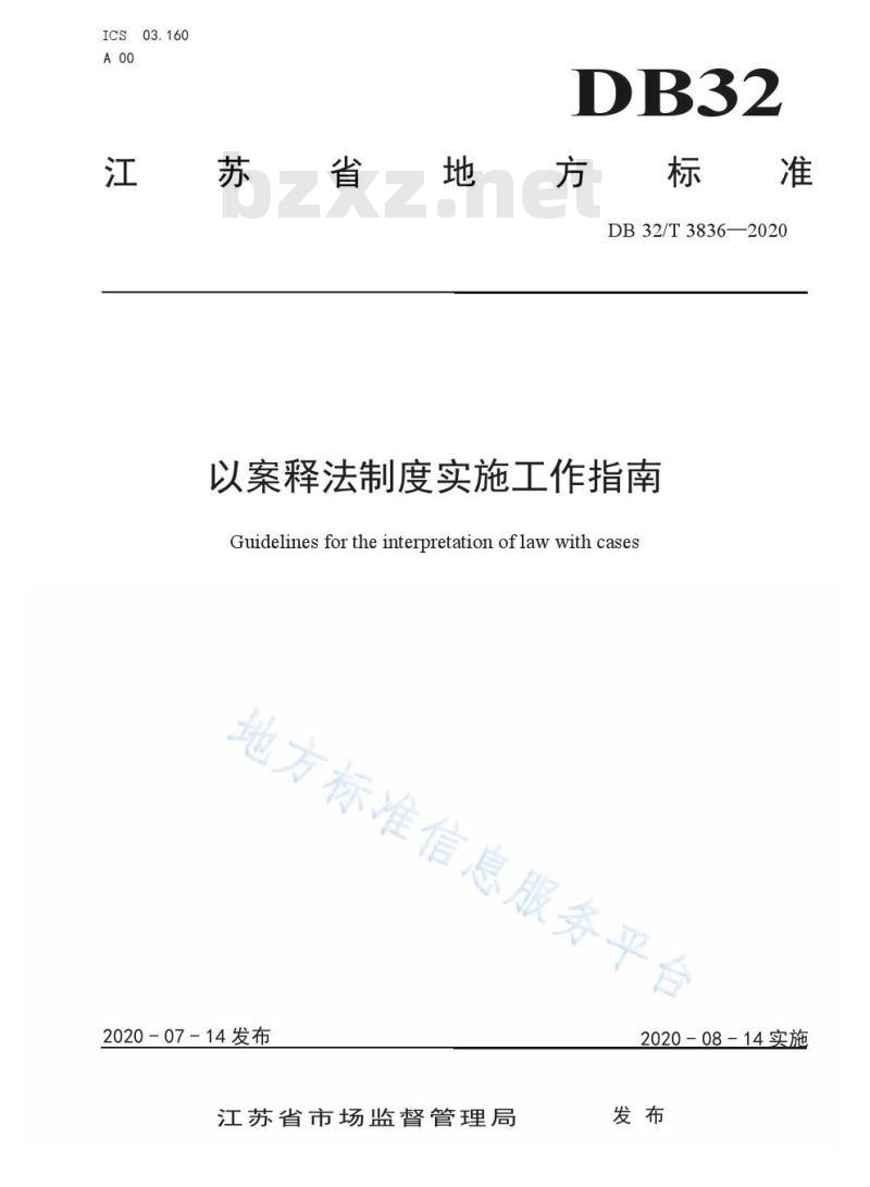 DB32/T 3836-2020以案释法制度实施工作指南 DB32/T 3836-2020以案释法制度实施工作指南