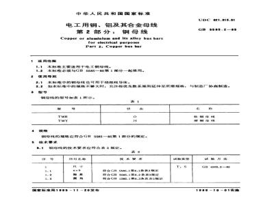 GB 5585.2-1985 电工用铜、铝及其合金母线 第2部分：铜母线