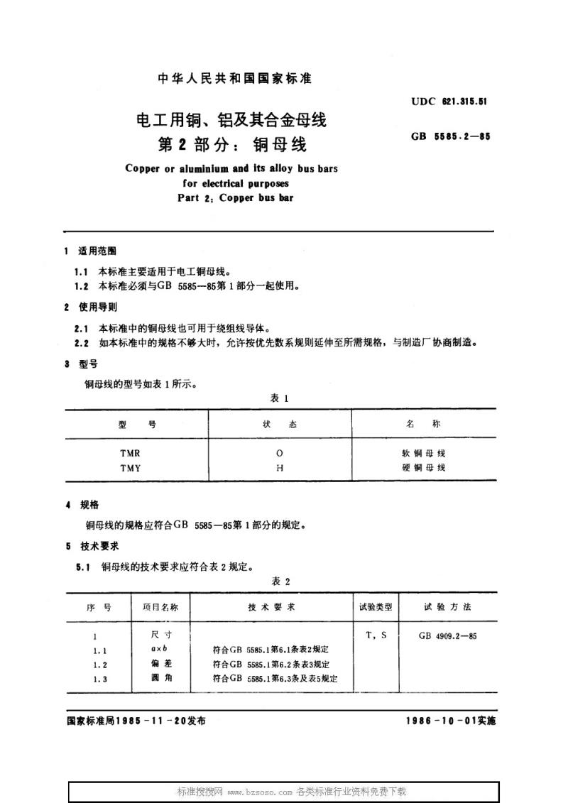 GB 5585.2-1985 电工用铜、铝及其合金母线 第2部分：铜母线