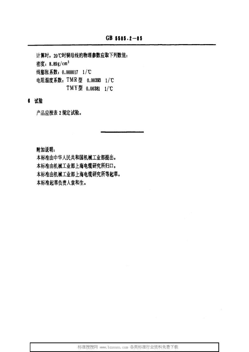 GB 5585.2-1985 电工用铜、铝及其合金母线 第2部分：铜母线