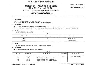 GB 5585.3-1985 电工用铜、铝及其合金母线 第3部分：铝母线