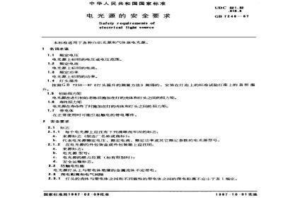 GB 7248-1987 Safety requirements for electric light sources