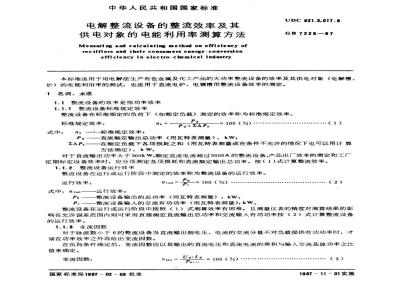 GB 7228-1987 电解整流设备的整流效率及其供电对象的电能利用率测算方法