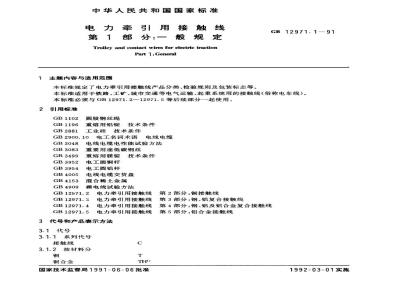 GB 12971.1-1991 电力牵引用接触线