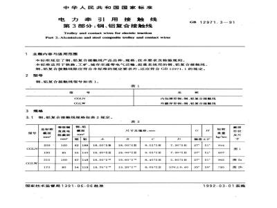 GB 12971.3-1991 电力牵引用接触线 第3部分：钢、铝复合接触线