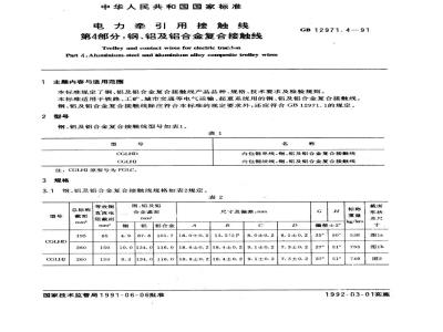 GB 12971.4-1991 电力牵引用接触线 第4部分：钢、铝及铝合金复合接触线