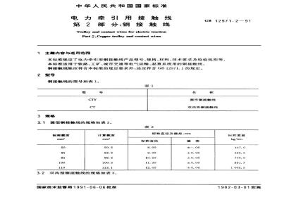 GB 12971.2-1991 电力牵引用接触线 第二部分：铜接触线