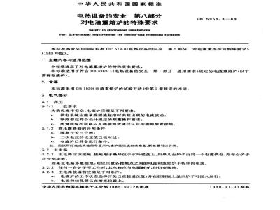 GB 5959.8-1989 电热设备的安全 第八部分 对电渣重熔炉的特殊要求