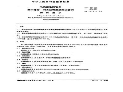 GB 5959.6-1987 电热设备的安全 第六部分 对工业微波加热设备的特殊要求