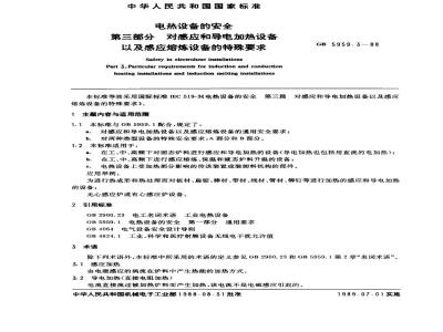 GB 5959.3-1988 电热设备的安全 第三部分 对感应和导电加热设备以及感应熔炼设备的特殊要求