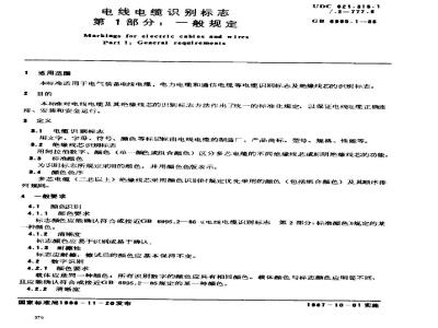 GB 6995.1-1986 电线电缆识别标志 第1部分：一般规定