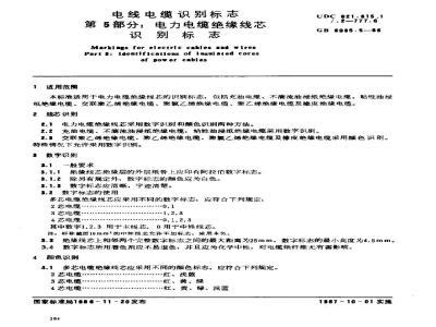 GB 6995.5-1986 电线电缆识别标志 第5部分：电力电缆绝缘线芯识别标志