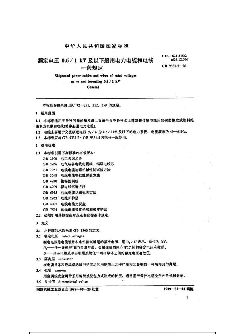 GB 9331.1-1988 额定电压0. 6/1 kV及以下船用电力电缆和电线一般规定 GB 9331.1-1988 额定电压0. 6/1 kV及以下船用电力电缆和电线一般规定