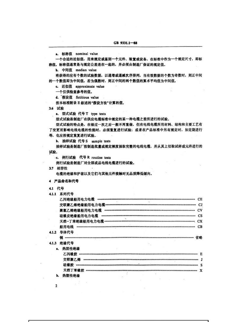 GB 9331.1-1988 额定电压0. 6/1 kV及以下船用电力电缆和电线一般规定 GB 9331.1-1988 额定电压0. 6/1 kV及以下船用电力电缆和电线一般规定