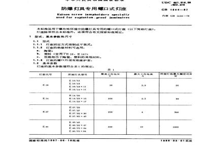 GB 1444-1987 防爆灯具专用螺口式灯座