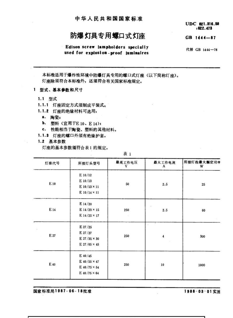 GB 1444-1987 防爆灯具专用螺口式灯座 GB 1444-1987 防爆灯具专用螺口式灯座