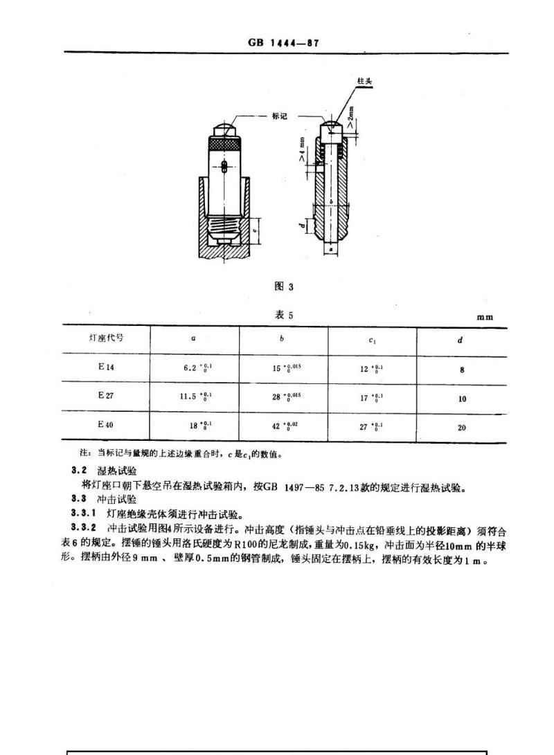 GB 1444-1987 防爆灯具专用螺口式灯座 GB 1444-1987 防爆灯具专用螺口式灯座