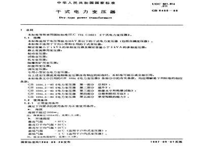 GB 6450-1986 干式电力变压器