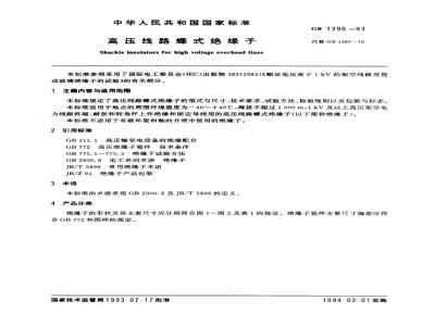GB 1390-1993 高压线路蝶式绝缘子