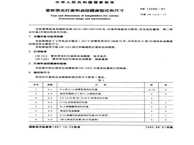 GB 13260-1991 管形荧光灯座和启动器座型式和尺寸