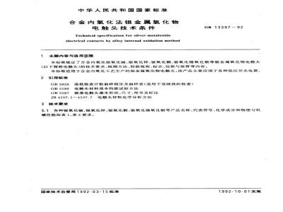 GB 13397-1992 合金内氧化法银金属氧化物电触头技术条件