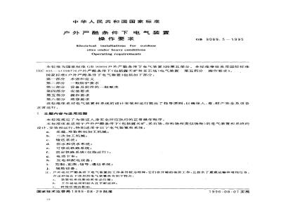 GB 9089.5-1995 户外严酷条件下电气装置操作要求