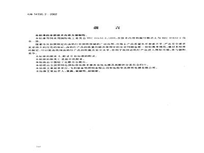 GB 14196.2-2002 家庭和类似场合普通照明用卤钨灯安全要求