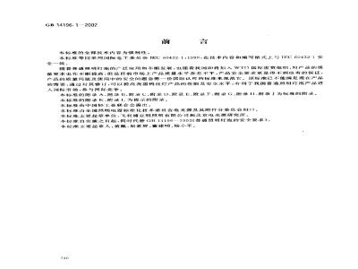 GB 14196.1-2002 家庭和类似场合普通照明用钨丝灯安全要求