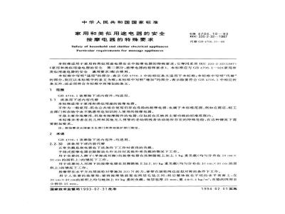 GB 4706.10-1993 家用和举似用徐电器的安全按摩电器的特殊要求