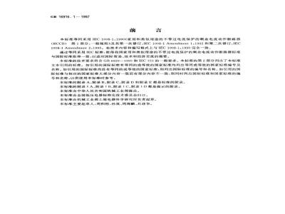 GB 16916.1-1997 家用和类似用途的不带过电流保护的剩余电流动作断路器(RCCB ) 第1部分：一般规则