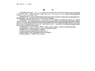GB 16917.1-1997 家用和类似用途的带过电流保护的剩余电流动作断路器(RCBO ) 第1部分：一般规则