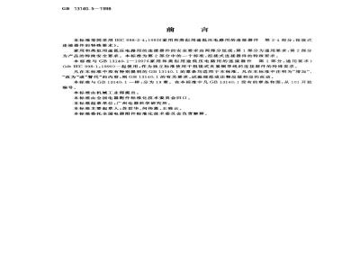 GB 13140.5-1998 家用和类似用途低压电路用的连接器件 第2部分：扭接式连接器件的特殊要求