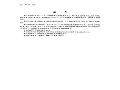 GB 4706.38-1997 家用和类似用途电器的安全 商用电动饮食加工机械的特殊要求