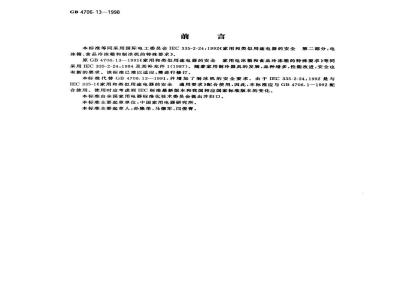 GB 4706.13-1998 家用和类似用途电器的安全电冰箱、食品冷冻箱和制冰机的特殊要求