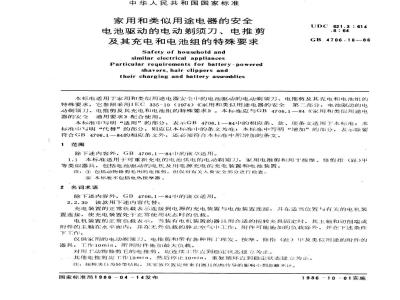 GB 4706.16-1986 家用和类似用途电器的安全电池驱动的电动剃须刀、电推剪及其充电和电池组的特殊要求