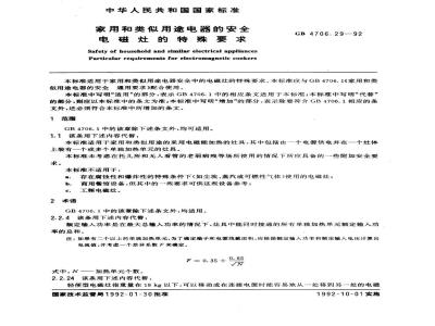 GB 4706.29-1992 家用和类似用途电器的安全电磁灶的特殊要求