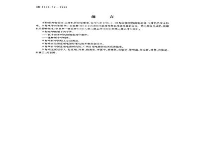 GB 4706.17-1996 家用和类似用途电器的安全电动机-压缩机的特殊要求