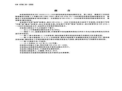GB 4706.20-2000 家用和类似用途电器的安全滚筒式干衣机的特殊要求