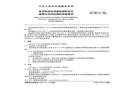 GB 4706.31-1995 家用和类似用途电器的安全桑那浴加热电器的特殊要求