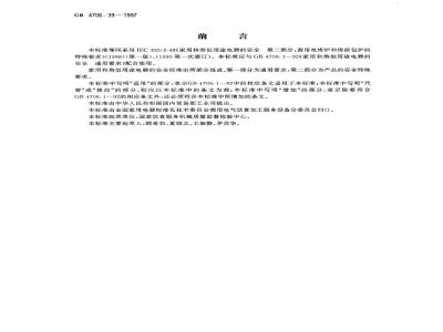 GB 4706.39-1997 家用和类似用途电器的安全商用电烤炉和烤面包炉的特殊要求